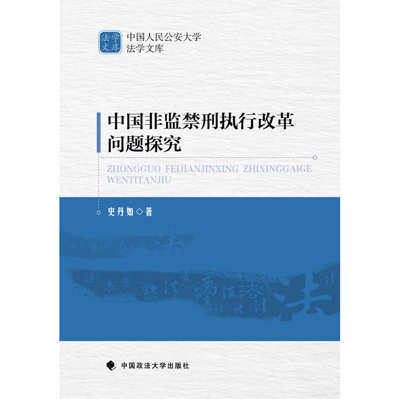 中国非监禁刑执行改革问题探究