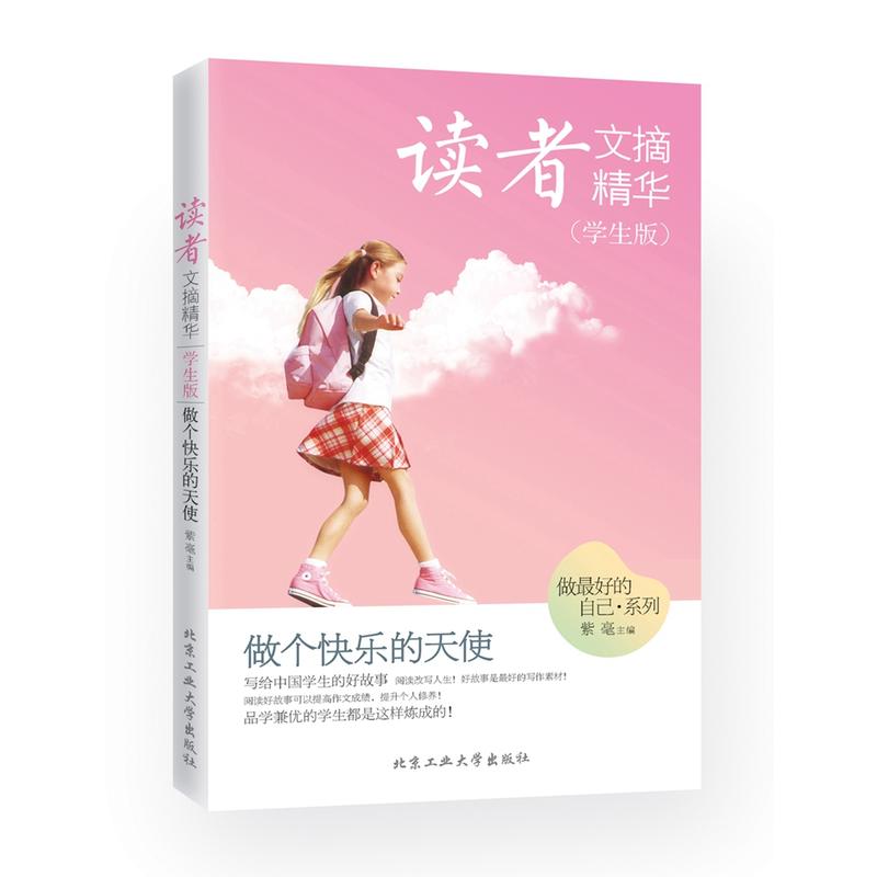 读者文摘精华(学生版)·做个快乐的天使