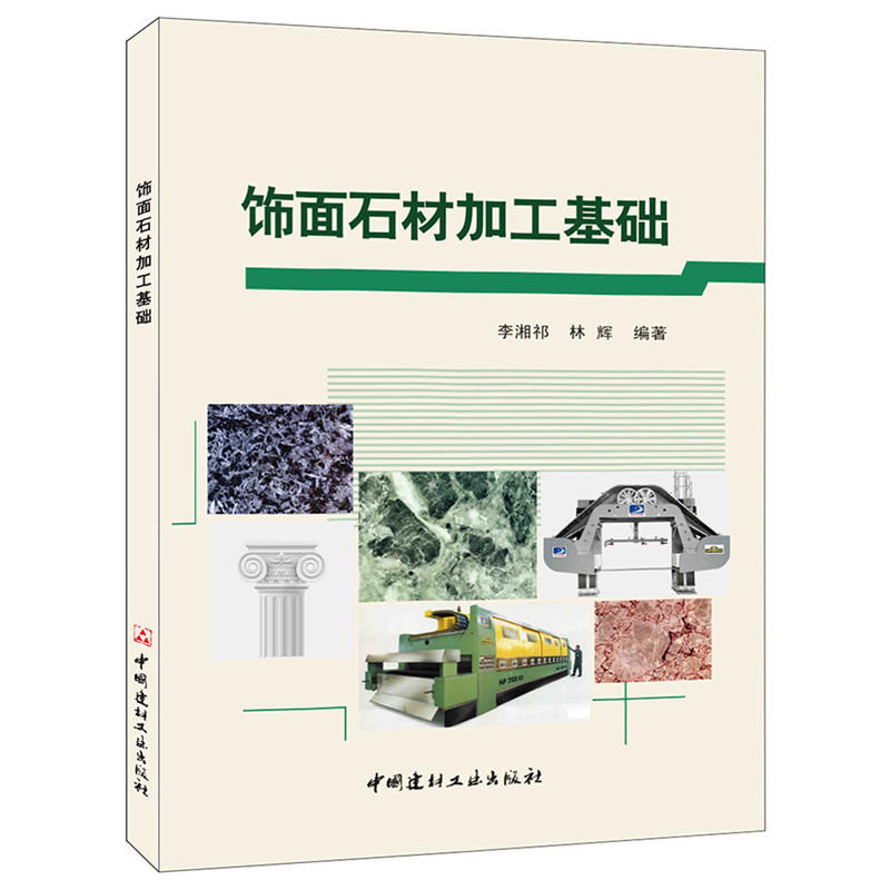 饰面石材加工基础