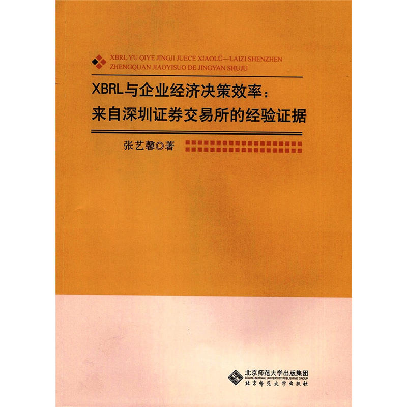 XBRL与企业经济决策效率-来自深圳证劵交易所的经验证据