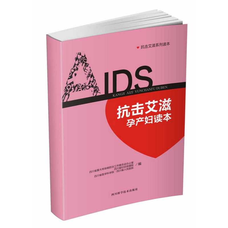 抗击艾滋孕产妇读本