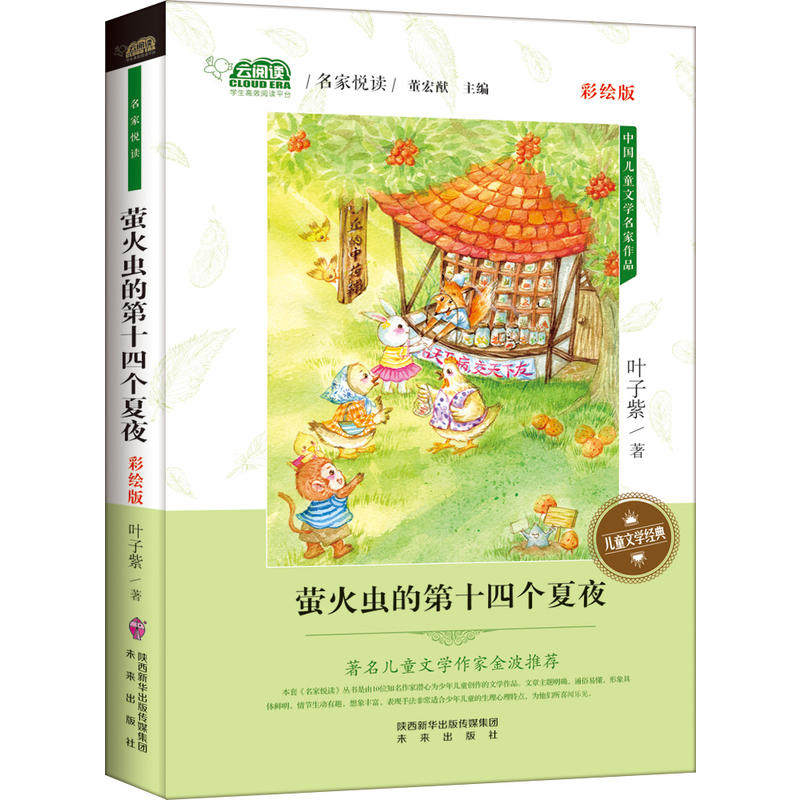 萤火虫的第十四个夏夜-中国儿童文学名家作品-彩绘版