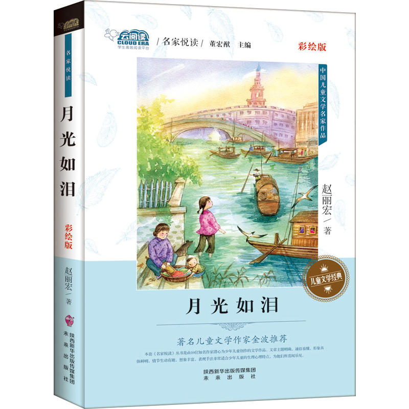 月光如泪-中国儿童文学名家作品-彩绘版