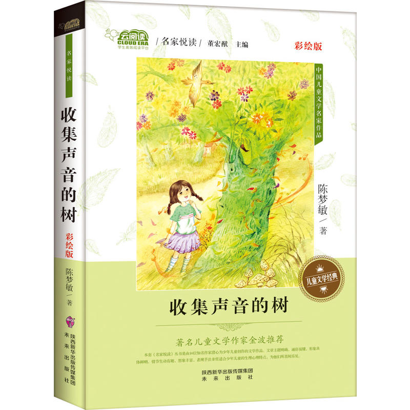 收集声音的树-中国儿童文学名家作品-彩绘版