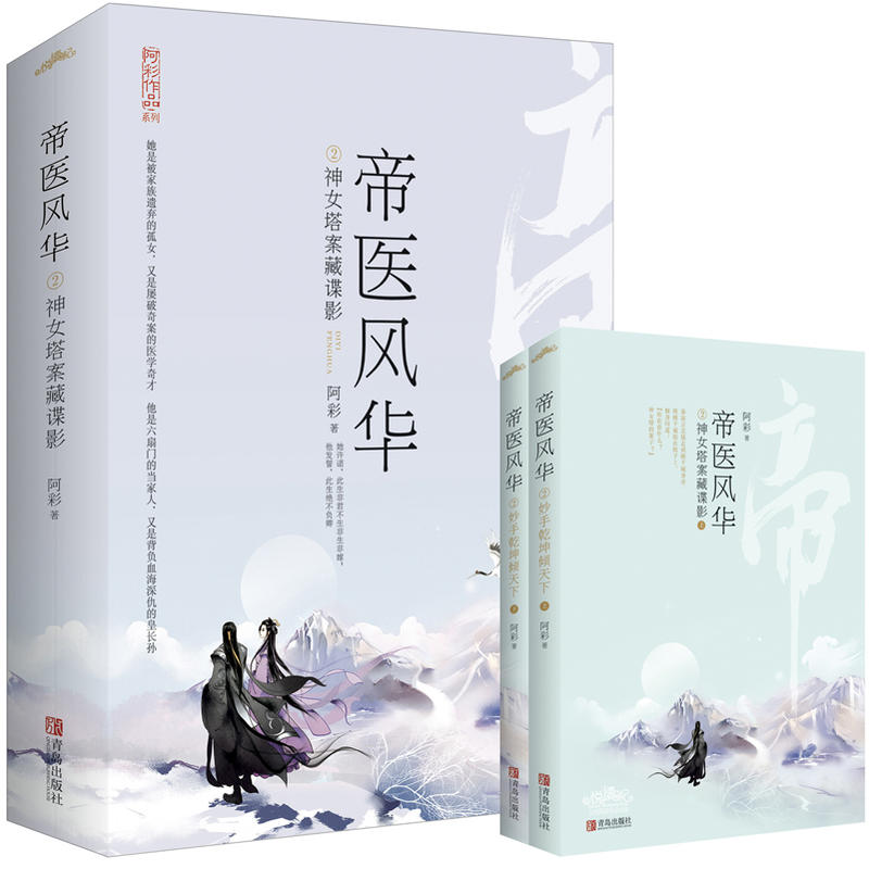 神女塔案藏谍影-帝医风华-2(全二册)