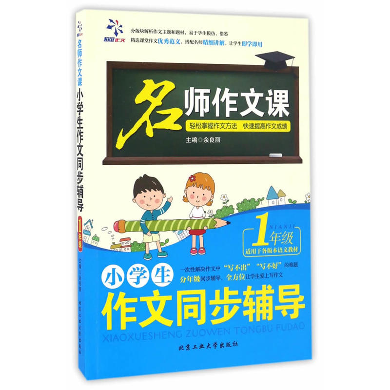 1年级-小学生作文同步辅导-名师作文课-适用于各版本语文教材