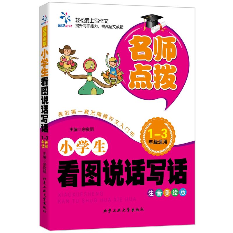 小学生看图说话写话-名师点拨-1-3年级适用-注音美绘版