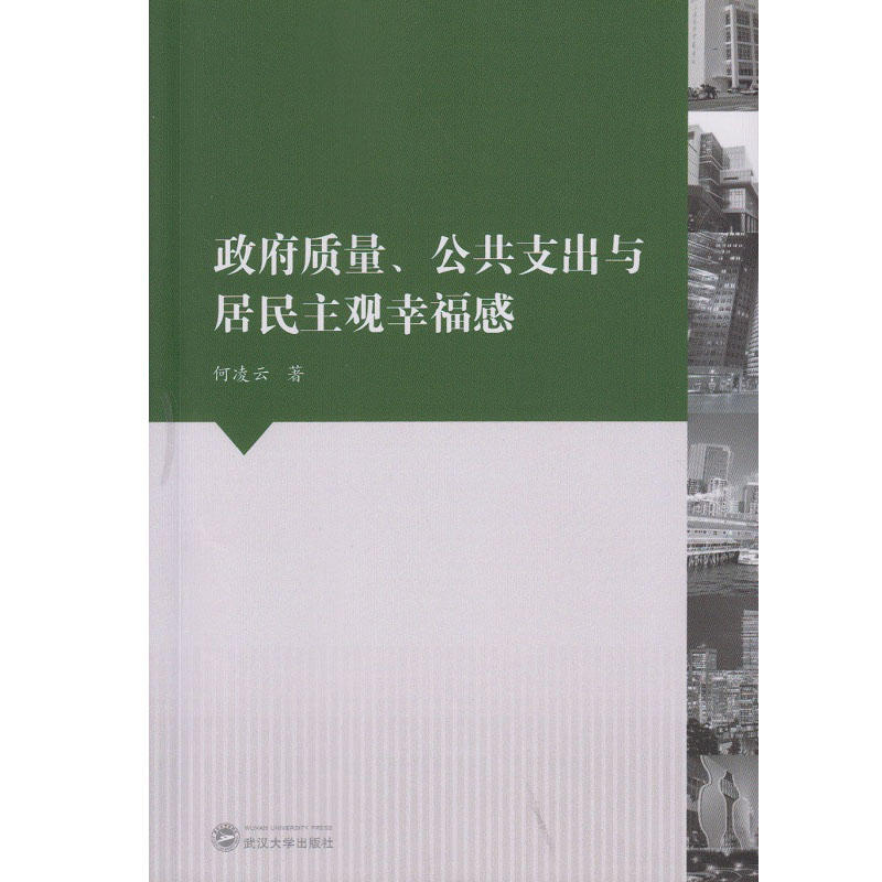 政府质量.公共支出与居民主观幸福感