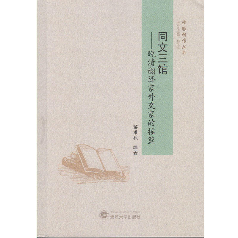 同文三馆-晚清翻译家外交家的摇篮