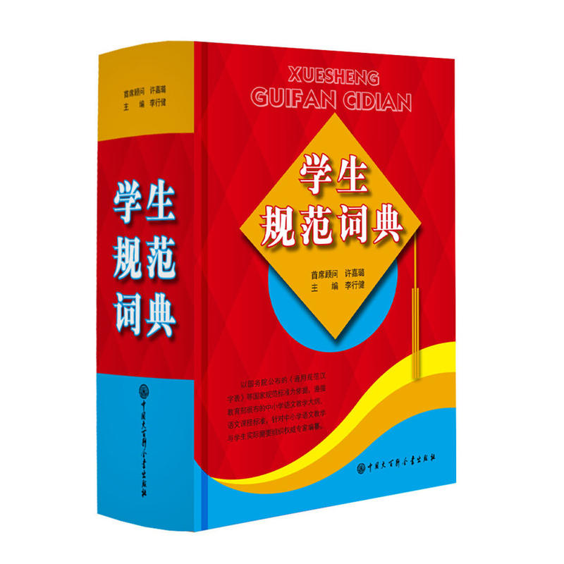 学生规范词典