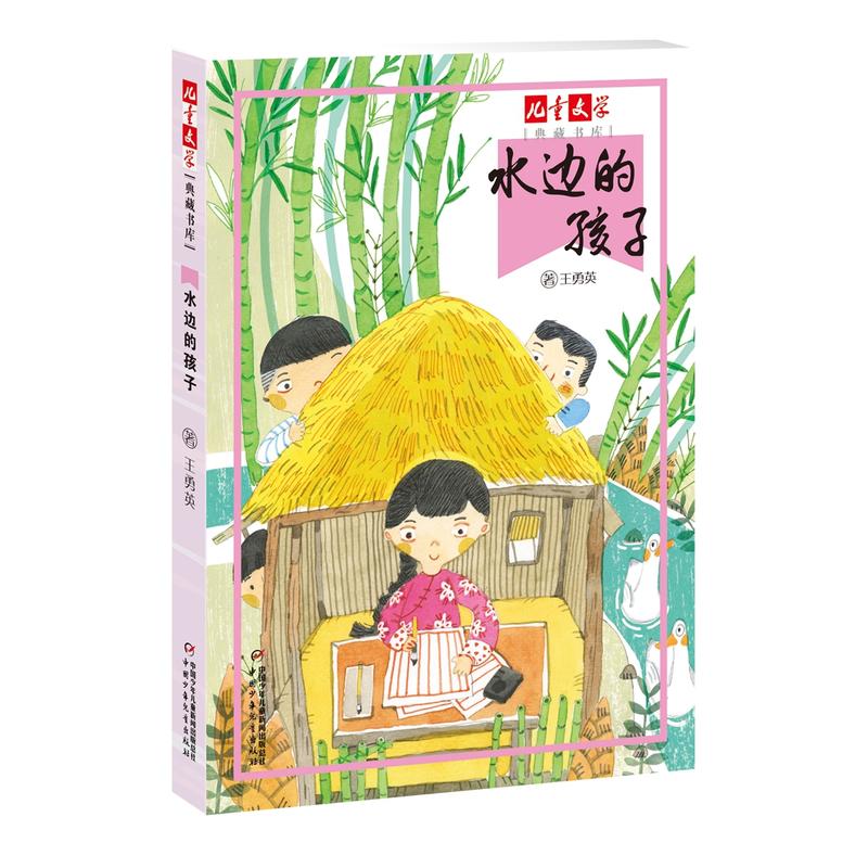 水边的孩子-儿童文学典藏书库