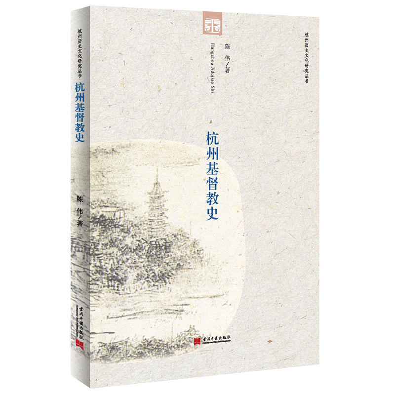杭州基督教史