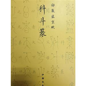 奇字篆-御制盛京赋-技术教育社区