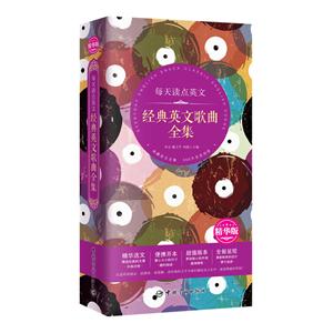 每天读点英文经典英文歌曲全集-精华版-技术教育社区