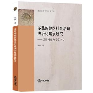 多民族地区社会治理法治化建设研究-以贵州省为考察中心-技术教育社区