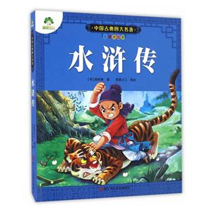 水浒传-中国古典四大名著-注音美绘本-技术教育社区