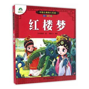 红楼梦-中国古典四大名著-注音美绘本-技术教育社区