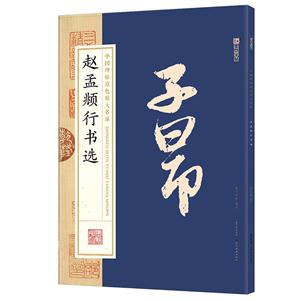 赵孟頫行书选-中国碑帖原色放大名品-技术教育社区