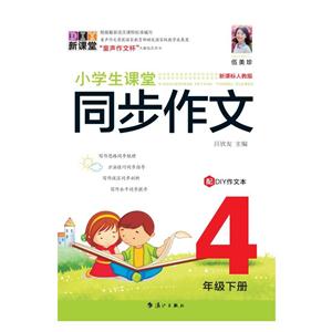 4年级下册-人教版-小学生课堂同步作文-配DIY作文本-技术教育社区