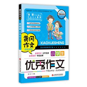 小学生优秀作文-黄冈作文-技术教育社区
