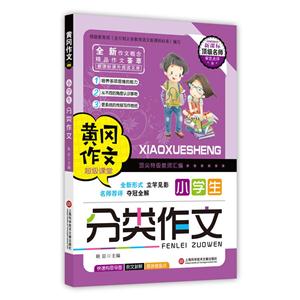 小学生分类作文-黄冈作文-技术教育社区