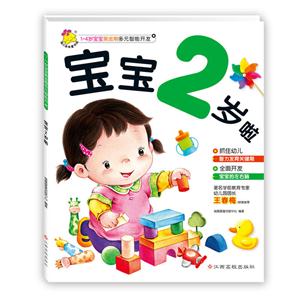 宝宝2岁啦-1-4岁宝宝黄金期多元智能开发-技术教育社区