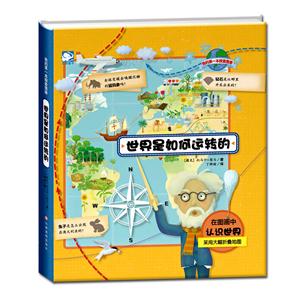 世界是如何运转的-我的第一本探索图册-技术教育社区