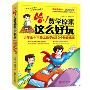 哈!数学原来这么好玩-全彩漫画版-技术教育社区