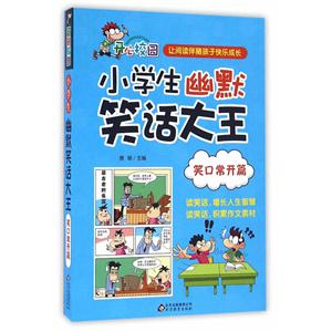 笑口常开篇 -小学生幽默笑话大王-技术教育社区