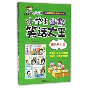 爆笑欢乐篇 -小学生幽默笑话大王-技术教育社区