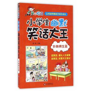 妙趣横生篇-小学生幽默笑话大王-技术教育社区