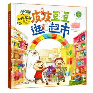 皮皮豆豆逛超市-儿童礼仪绘本-技术教育社区