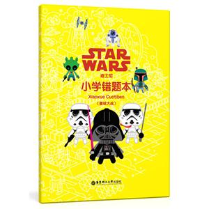 星球大战-迪士尼小学错题本-技术教育社区