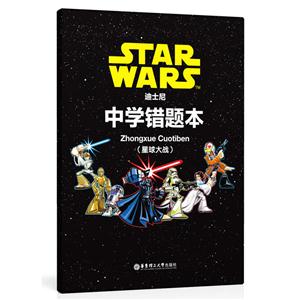 星球大战-迪士尼中学错题本-技术教育社区
