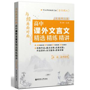 先秦两汉篇-高中课外文言文精选精练精讲-高一高二高考适用-技术教育社区