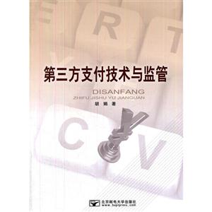 第三方支付技术与监管-技术教育社区
