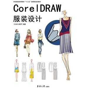CoreIDRAW服装设计-技术教育社区
