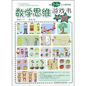 比较-数学思维游戏书-技术教育社区