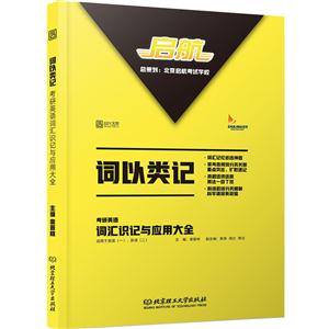 词以类记-考研英语词汇识记与应用大全-技术教育社区