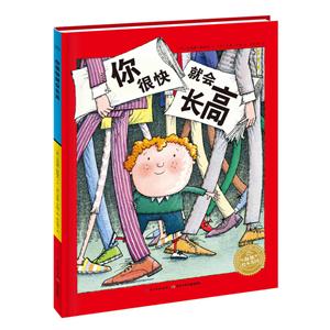 海豚绘本花园: 你很快就会长高 (精装绘本)-技术教育社区