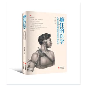 癫狂的医学:你所不知道的医疗奇闻-技术教育社区