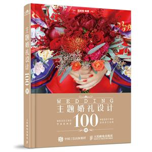 主题婚礼设计100例-技术教育社区