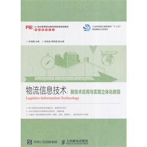 物流信息技术:新技术应用与实践立体化教程-技术教育社区