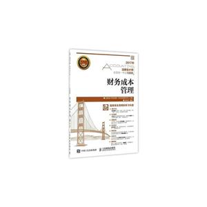 2017年-财务成本管理 -(附光盘)-技术教育社区