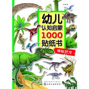 神秘恐龙-幼儿认知启蒙1000贴纸书-技术教育社区