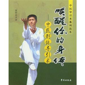 唤醒你的身体-中医形体导引术-技术教育社区