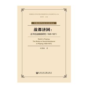 1928-1937-故都济困-北平社会救助研究-技术教育社区