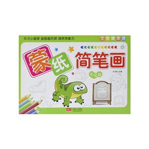 初级篇-蒙纸简笔画-宝宝爱画画-技术教育社区