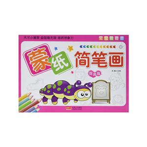 提高篇-蒙纸简笔画-宝宝爱画画-技术教育社区