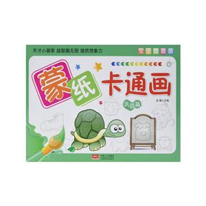 巩固篇-蒙纸卡通画-宝宝爱画画-技术教育社区